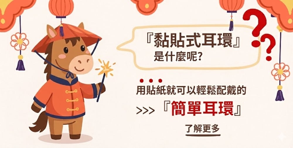 黏貼式耳環介紹