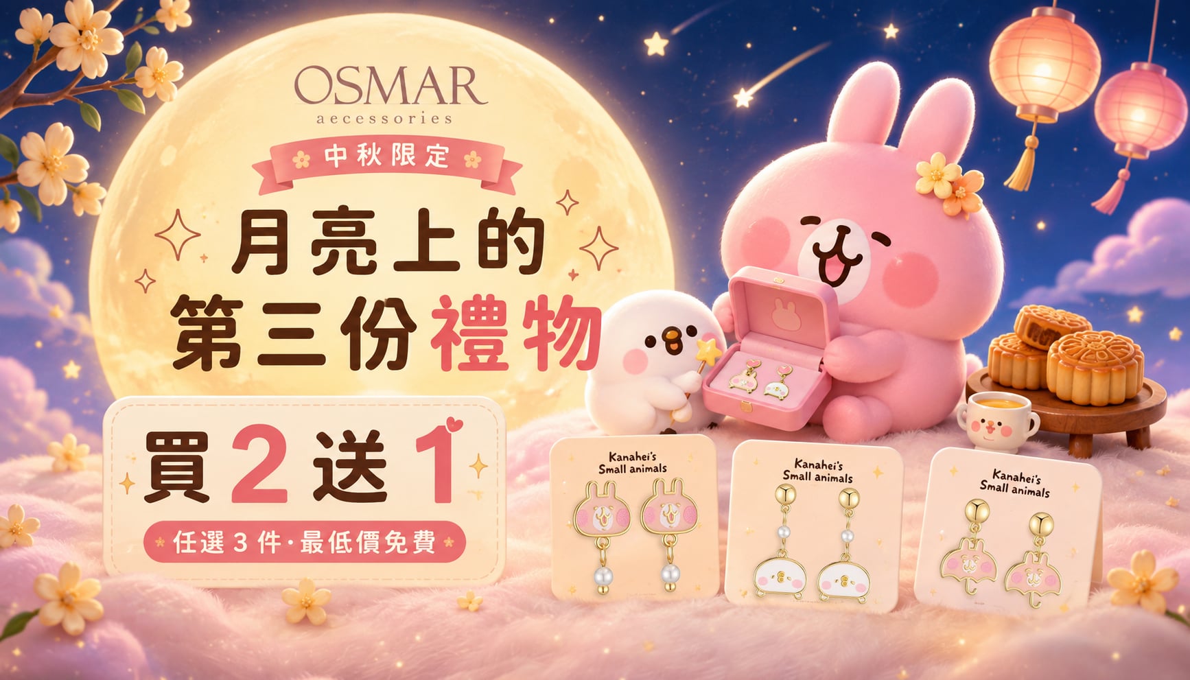 OSMAR 卡娜赫拉中秋限定 月亮上的第三份禮物 無耳洞黏貼式耳環買2送1