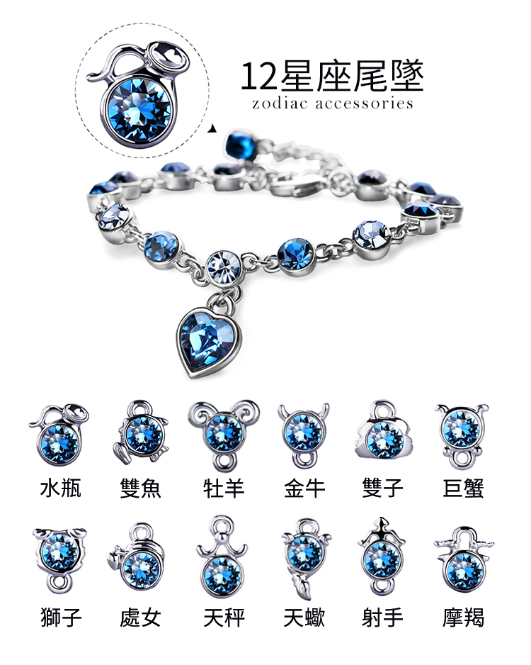 產品展示: 璀璨十二星座冰湖藍奧地利水晶手鍊