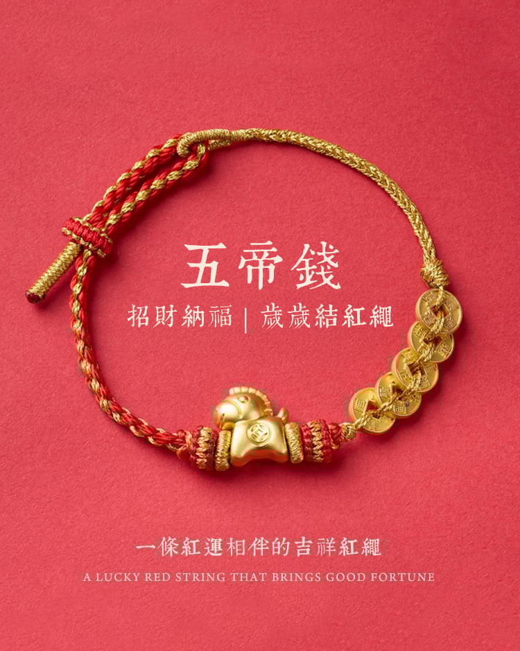 馬上有財紅繩手鍊 場景展示