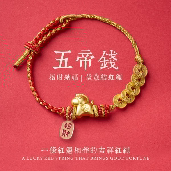 五帝錢紅繩