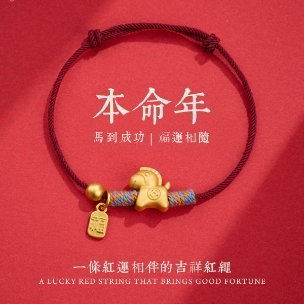 馬年紅繩
