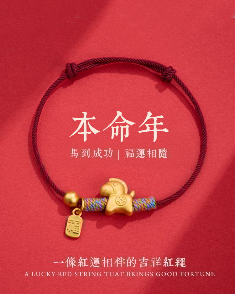 馬到成功發財馬紅繩手鍊 2026本命年限定