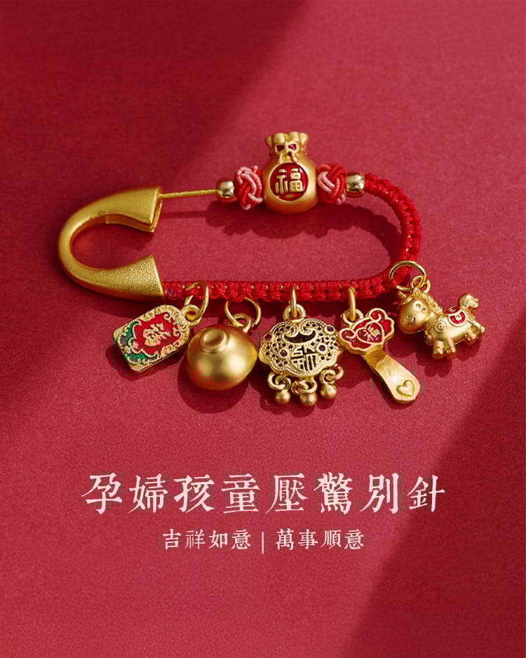 孕婦孩童壓驚別針 吉祥如意