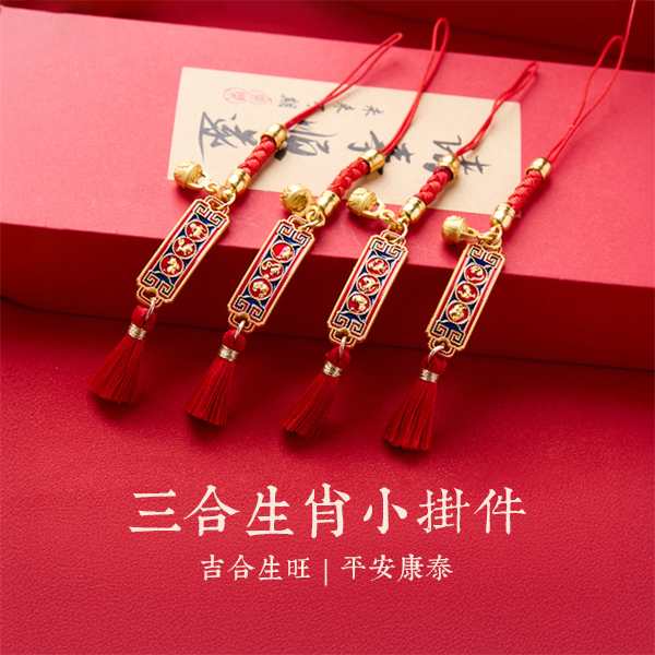 三合生肖小掛件