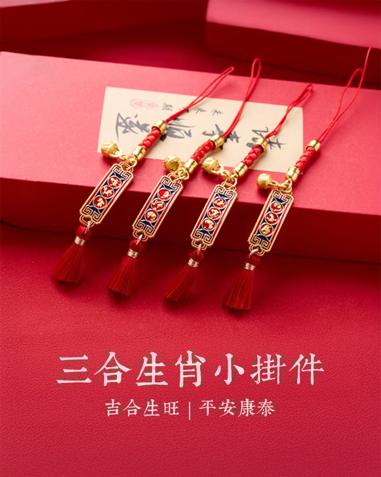 三合生肖小掛件 平安康泰