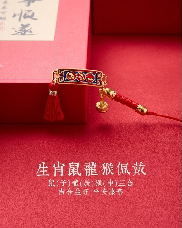 生肖鼠龍猴佩戴組合