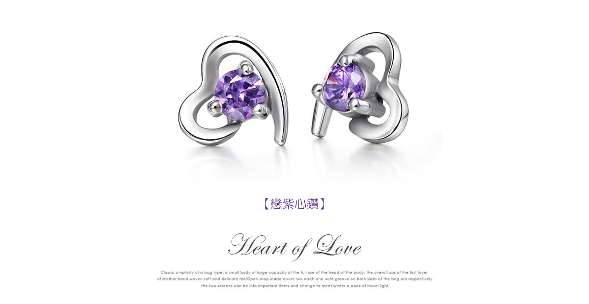 璀璨愛情紫水晶 耳針/黏式耳環,戀紫心鑽
