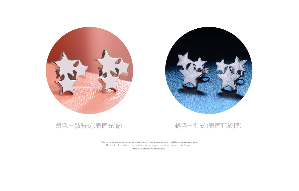 獨特率性三星 耳針/黏式耳環,銀色-黏貼式(表面光滑),銀色-針式(表面有紋理)