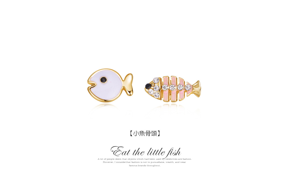 萌趣小魚與魚骨頭不對稱耳針/黏式耳環,小魚骨頭