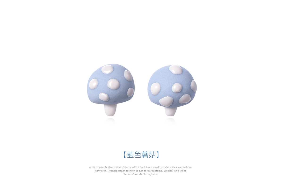 創意小清新藍色蘑菇 耳針/黏式耳環,藍色蘑菇