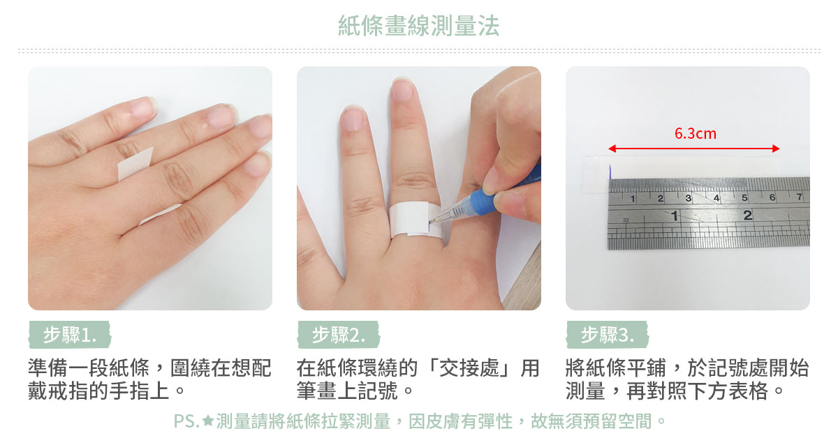 紙條是更簡單取的的工具之一，透過紙條圍繞手指也可以進行戒圍測量