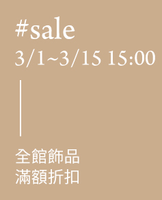 全館飾品滿額折