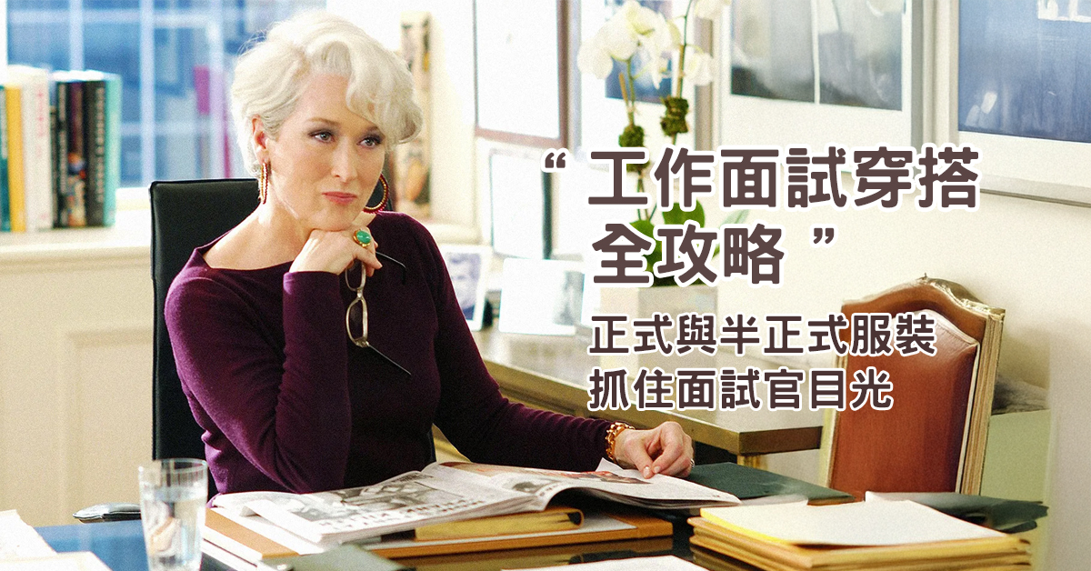 工作面試要怎麼穿?結合飾品打造專業形象