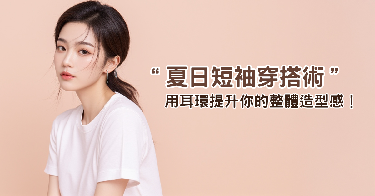 夏天短袖搭配耳環,打造時尚整體造型感!