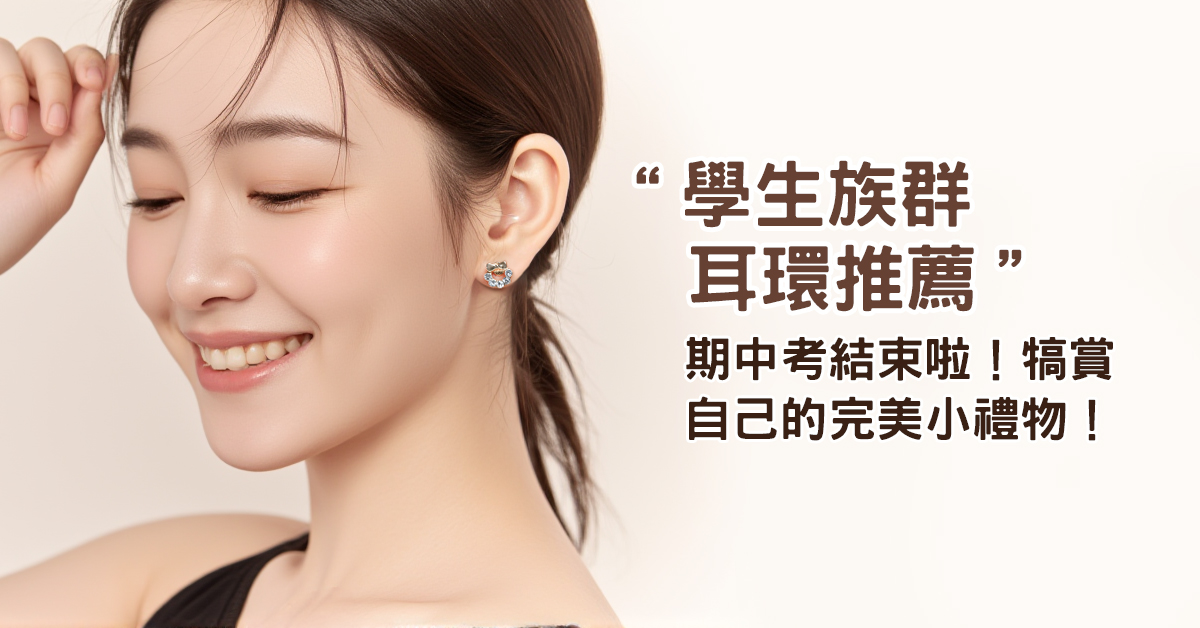 期中考後犒賞自己推薦耳環款式