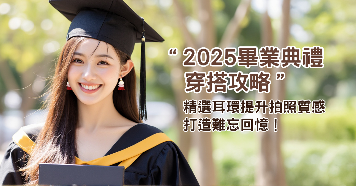 2025畢業典禮穿搭攻略:精選耳環提升拍照質感,打造難忘回憶!