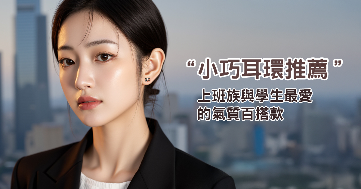 女生配戴小巧耳環,展現上班通勤穿搭的氣質風格