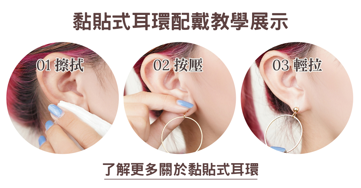 無耳洞配戴小巧耳環的教學展示