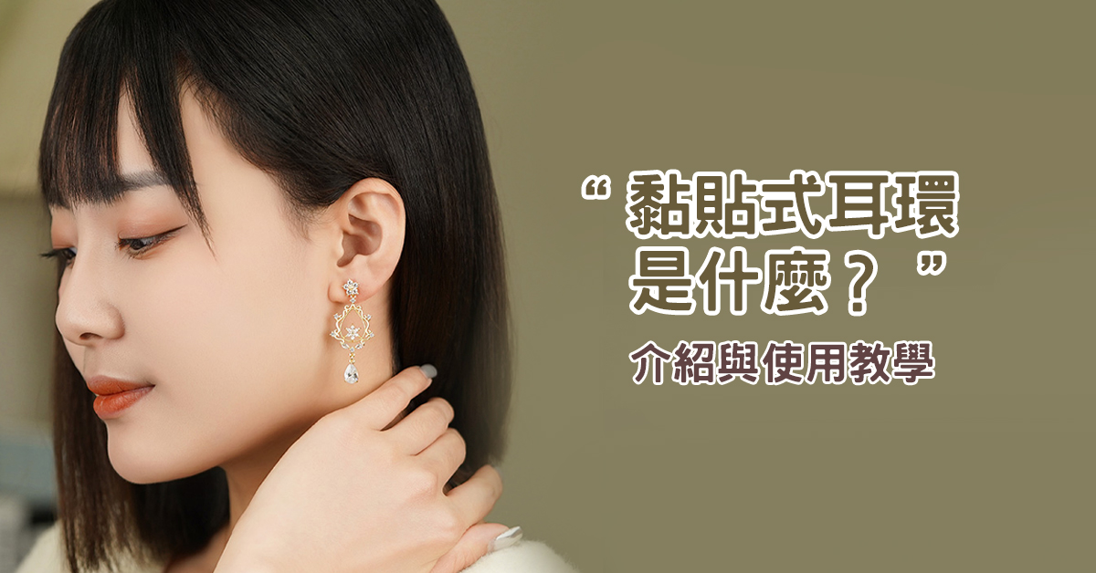 黏貼式耳環展示