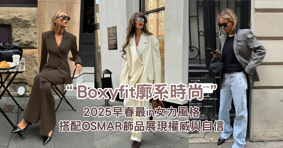 Boxyfit廓系女力時尚搭配OSMAR飾品,展現獨立與自信