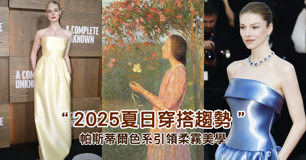 2025夏季帕斯蒂爾穿搭趨勢示範,柔霧黃與藍色禮服展現溫柔氣質,中間畫作呼應柔和氛圍美學