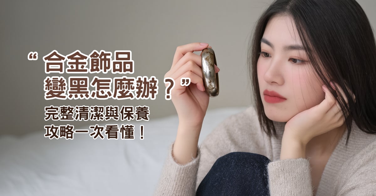 合金飾品變黑示意圖