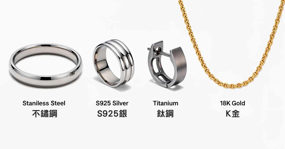 不易變黑飾品材質比較圖