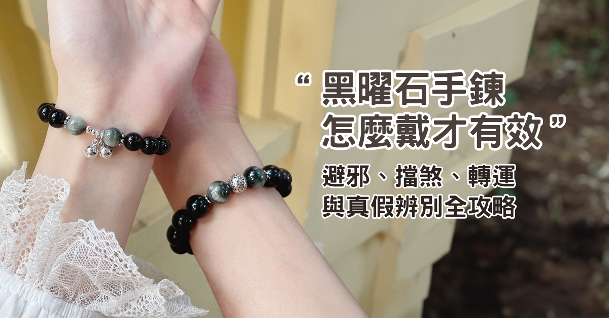 黑曜石手鍊能避邪轉運?功效與配戴方式全解析!