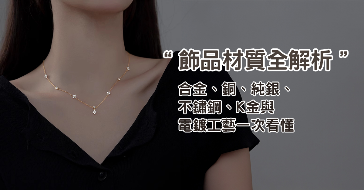 飾品材質比較圖