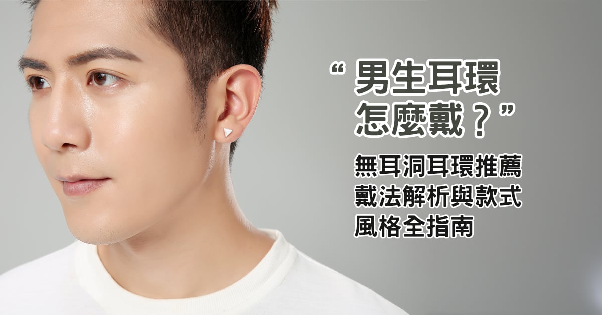 男生戴耳環也是時尚宣言