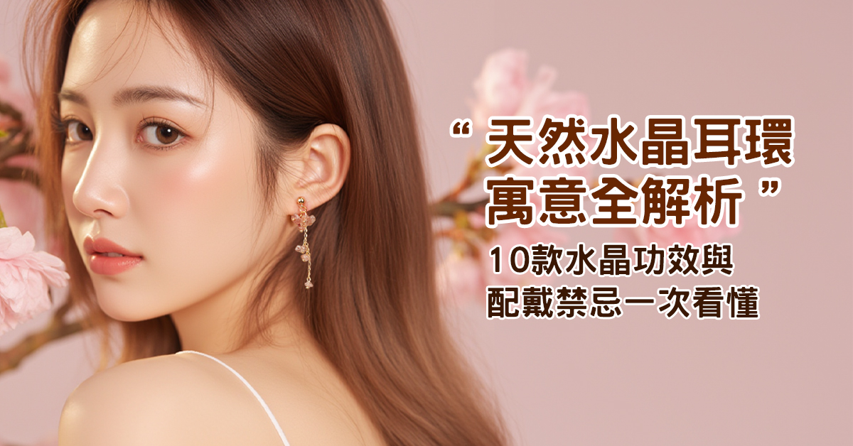 天然水晶耳環寓意全解析