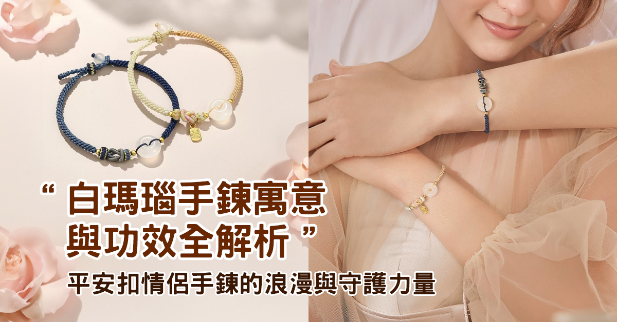 白瑪瑙平安扣情侶手鍊