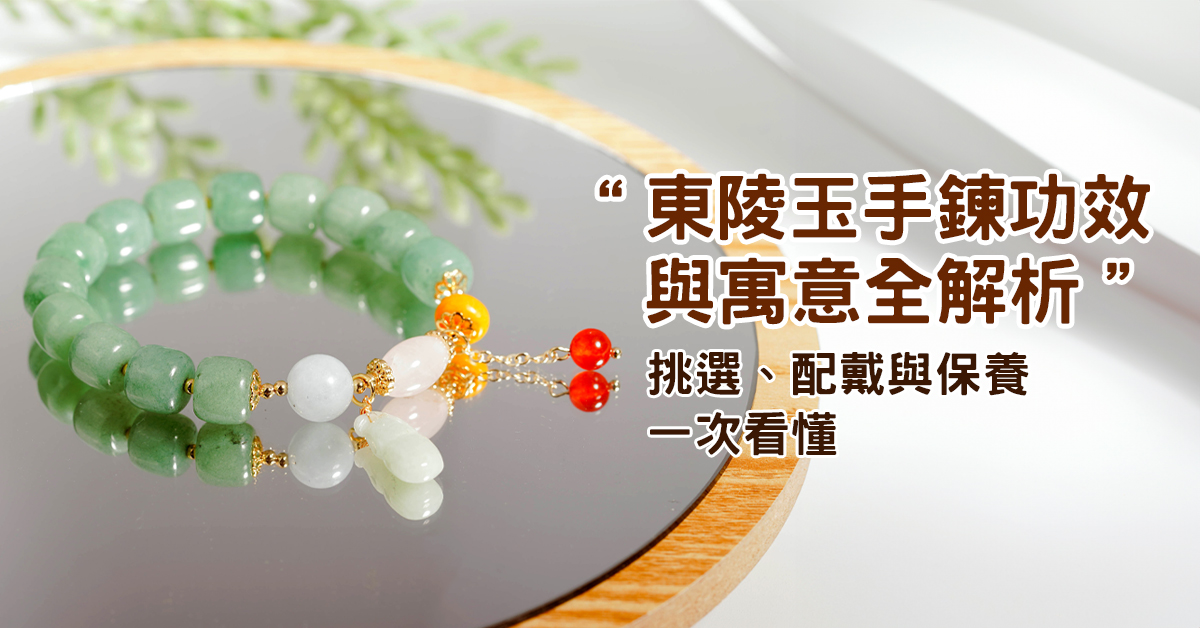 東陵玉手鍊的寓意與能量