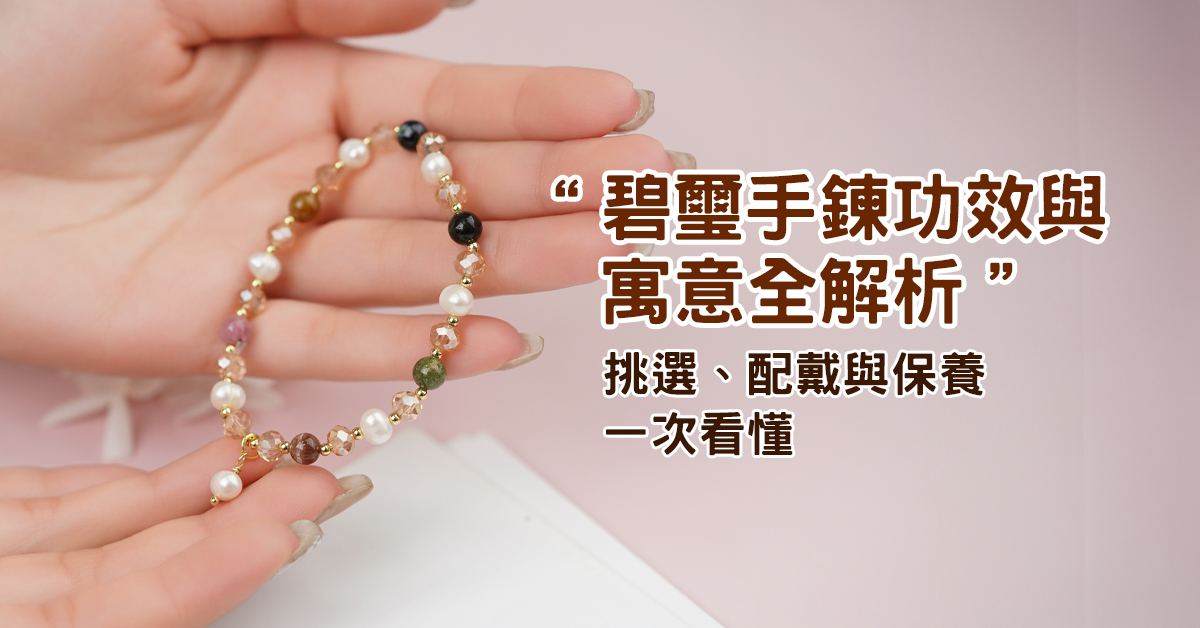 碧璽手鍊寓意與功效