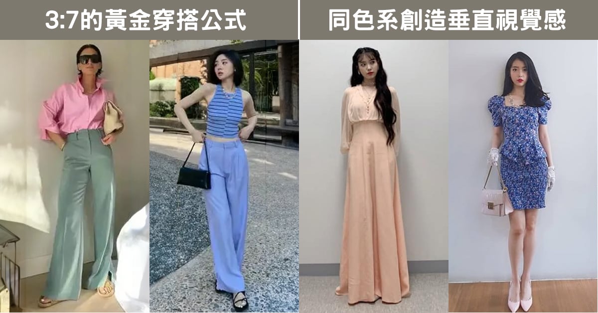 嬌小女孩穿搭技巧示範圖，左側為運用3:7黃金比例的高腰搭配穿法，右側為同色系穿搭打造垂直視覺延伸，提升整體顯高效果