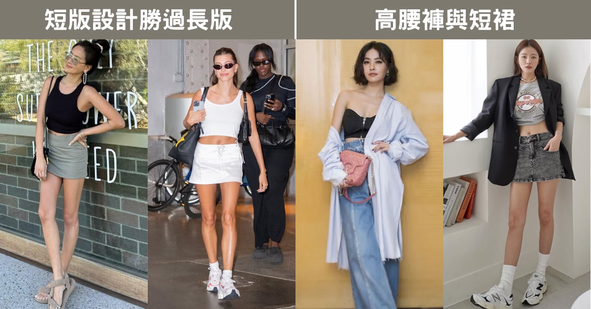 嬌小女孩顯高穿搭示範圖，左側為短版上衣搭配短裙的造型，右側為高腰褲與短裙搭配，展現拉高腰線與強化腿部比例的穿搭技巧