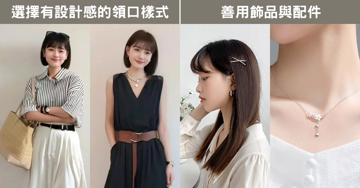 嬌小女孩上半身穿搭與飾品搭配示範圖，左側展示有設計感的領口樣式如條紋襯衫與V領連身裙，右側則為耳環、髮飾與短鍊飾品的精緻搭配，提升臉部與上半身的視覺重點