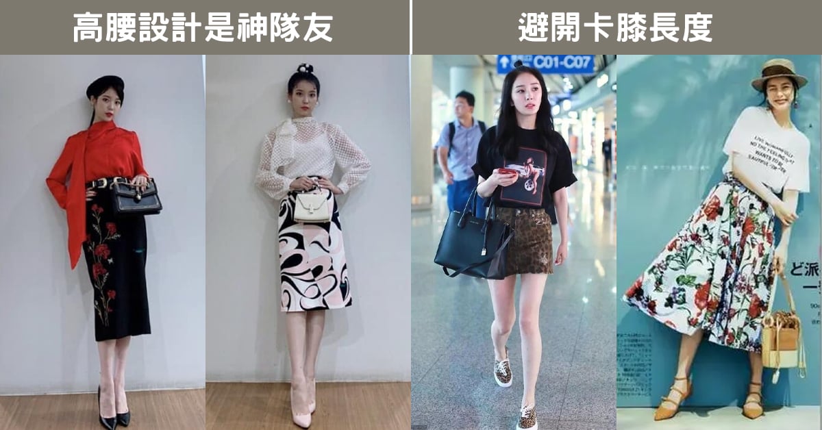 嬌小女孩裙裝穿搭比例示範圖，左側為高腰設計的合身中長裙穿搭，展現提升腰線與優化比例效果，右側為避開卡膝長度的短裙與八分長裙搭配，強化腿部修長感