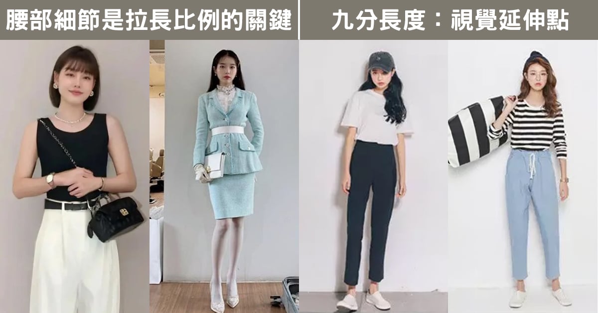 嬌小女孩穿搭示範圖，左側展現腰部細節設計如腰帶與收腰剪裁強調身形比例，右側為九分褲穿搭範例，露出腳踝達到視覺延伸與顯高效果
