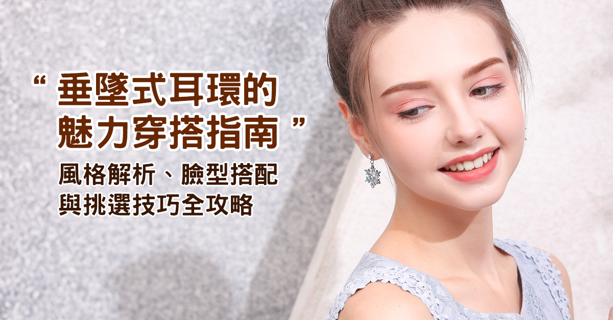 女性佩戴垂墜式耳環展現優雅氣質，穿著簡約白襯衫搭配金屬細長耳環，自然光灑落在臉龐與飾品上