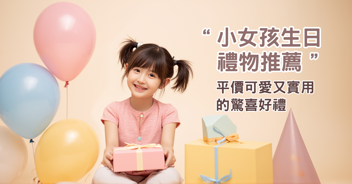 小女孩開心拿著禮物盒，背景有生日氣球與可愛包裝，旁邊文字寫著小女孩生日禮物推薦，平價可愛又實用的驚喜好禮
