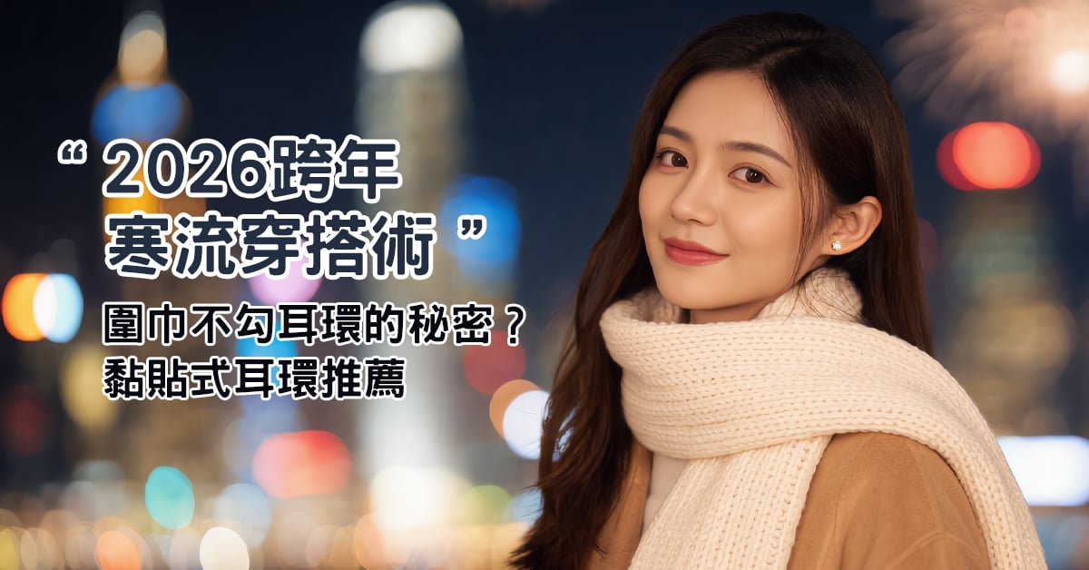 2026跨年寒流穿搭-黏貼式耳環推薦