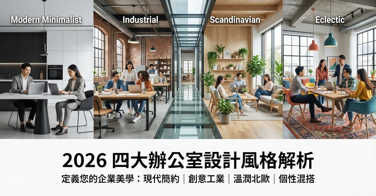 不同設計風格的辦公室展示，展現企業品牌多元面貌