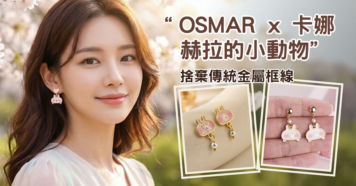 2026 OSMAR X 卡娜赫拉的小動物聯名黏貼式耳環