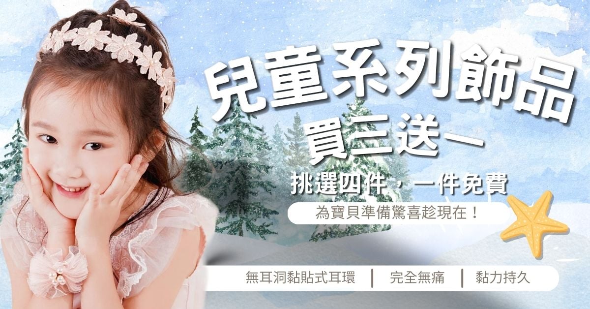 黏貼式耳環 x 專區限時買3送1