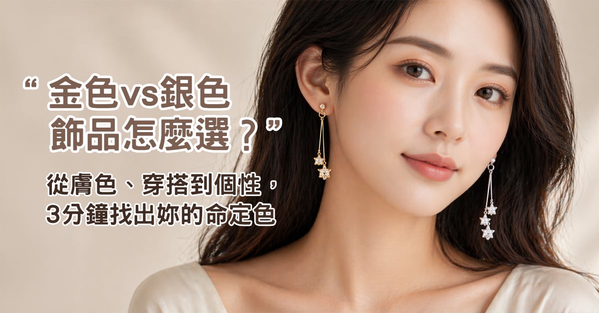 金色銀色飾品怎麼選 OSMAR 膚色挑選指南