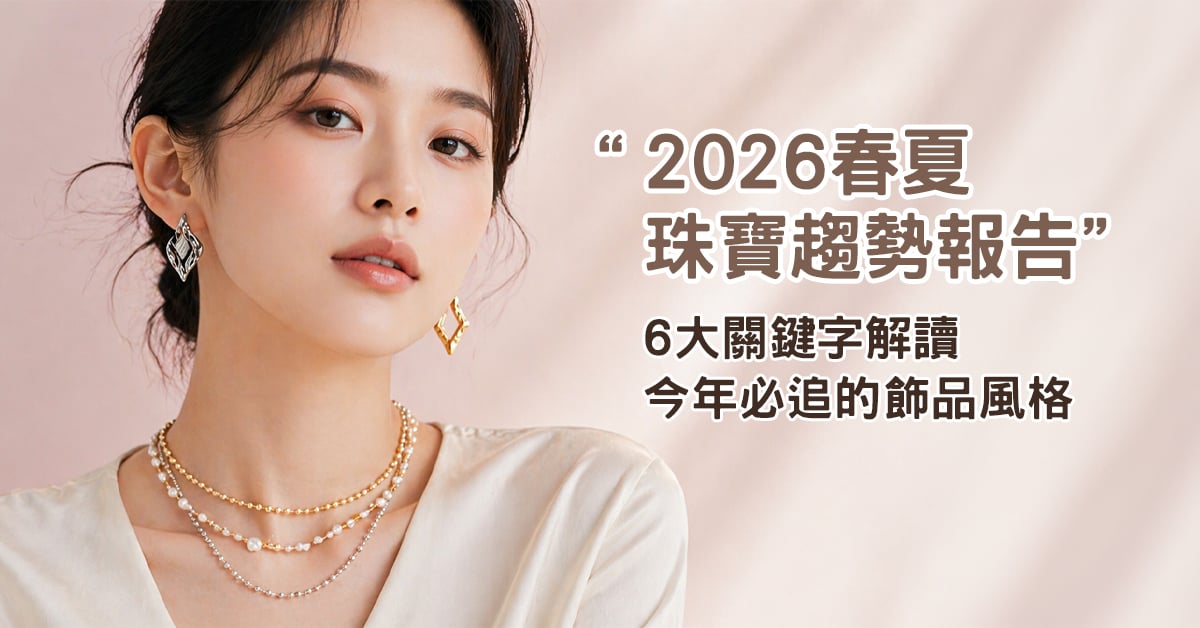 2026 春夏珠寶趨勢報告 OSMAR 飾品風格解析