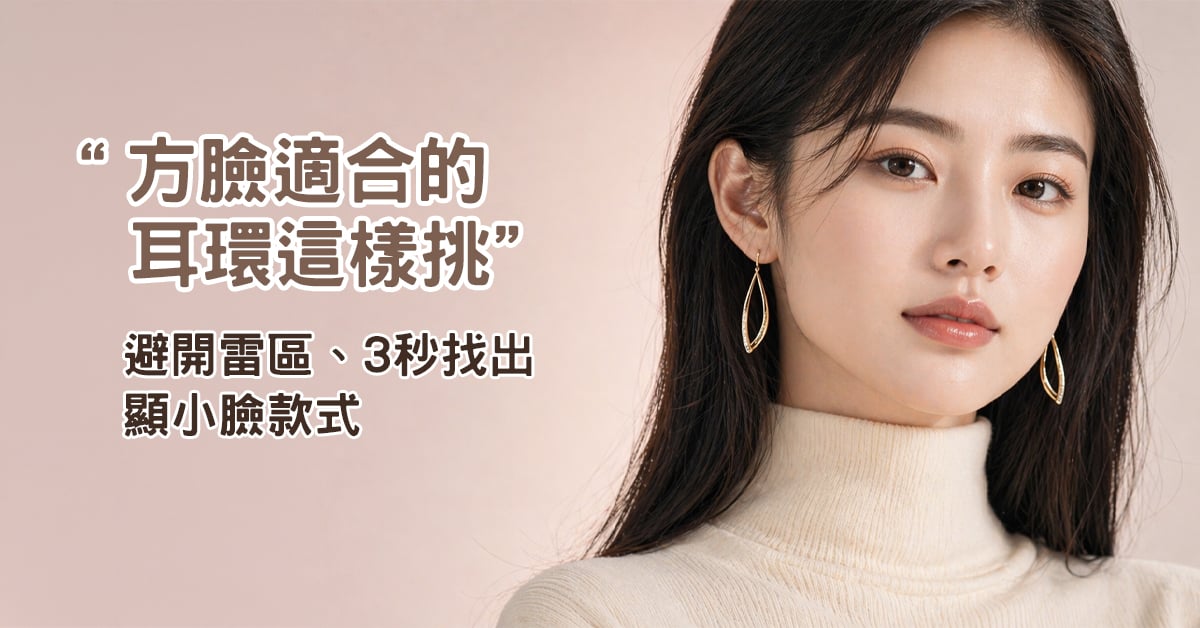 方臉女孩耳環挑選指南 OSMAR 顯小臉柔化下顎款推薦