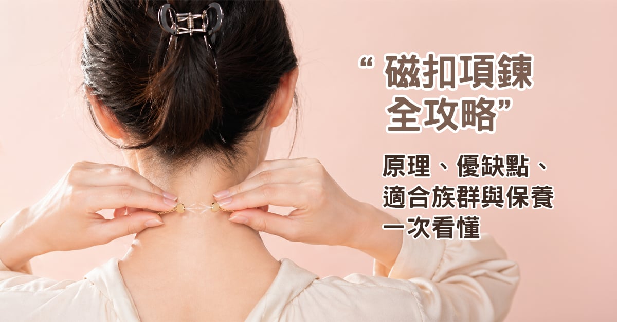 磁扣項鍊全攻略 OSMAR 飾品好扣不費力推薦